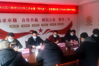 蜀能礦產(chǎn)公司召開傳達四川路橋2022年工作會暨&ldquo;兩代會&rdquo;、黨建暨紀(jì)檢工作會等 會議精神專題會