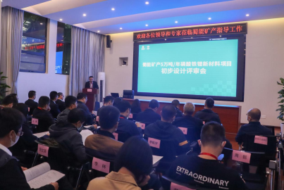 蜀能礦產(chǎn)召開&ldquo;5萬噸/年磷酸鐵鋰新材料項目&rdquo;初步設計評審會