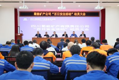 蜀能礦產(chǎn)召開&ldquo;百日安全&rdquo;活動(dòng)動(dòng)員大會(huì)