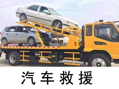 信陽道路救援-汽車拖車救援-服務電話